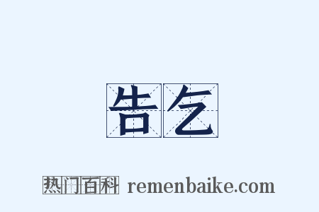 告乞是什么意思的图片